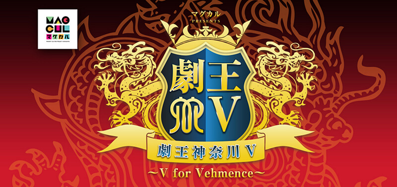 劇王 神奈川 Ⅴ 〜V for Vehmence〜