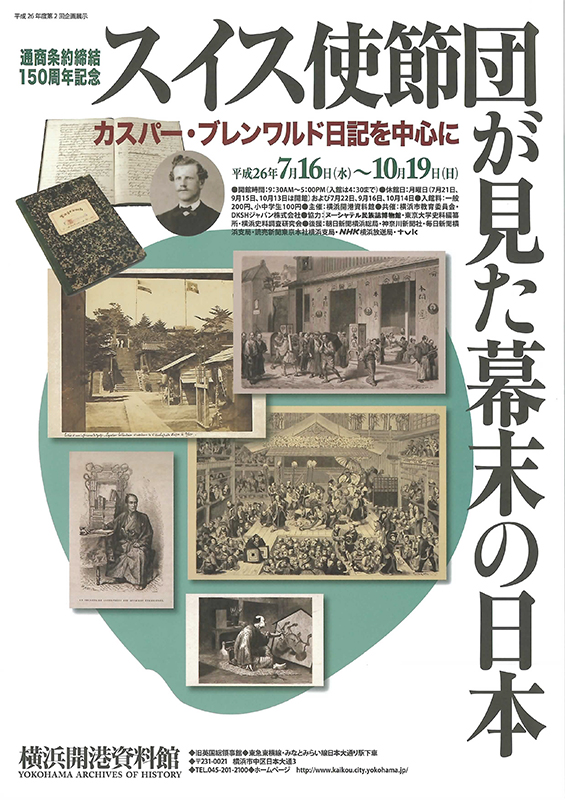 通商条約締結150周年記念「スイス使節団が見た幕末の日本―カスパー・ブレンワルド日記を中心に」