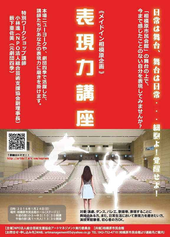 表現力講座 -日常は舞台、舞台は日常・・・細胞よ!覚醒せよ!-