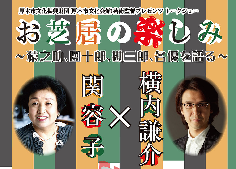 【トークショー】 お芝居の楽しみ ~猿之助、團十郎、勘三郎、名優を語る~