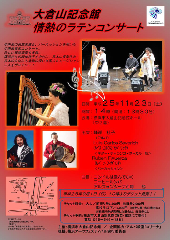 大倉山記念館 「情熱のラテンコンサート」