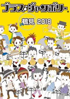 ブラス・ジャンボリー in 鶴見 2018