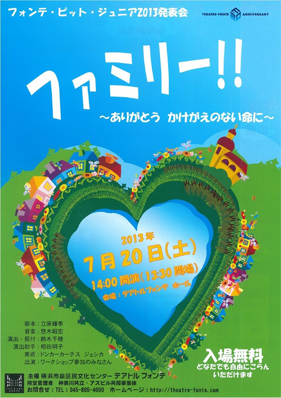 フォンテ・ピット・ジュニア2013発表会「ファミリー!!~ありがとう かけがえのない命に~」