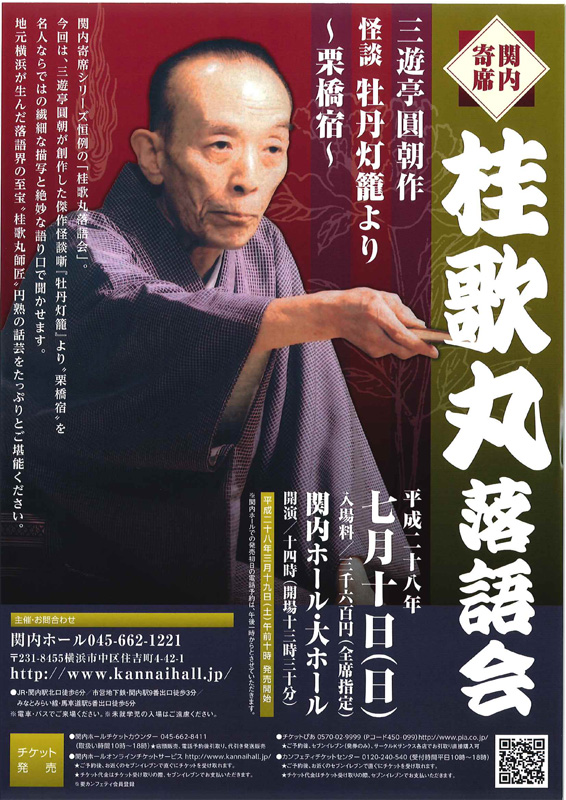 関内寄席 桂歌丸落語会 三遊亭圓朝作 怪談「牡丹灯籠」より“栗橋宿”