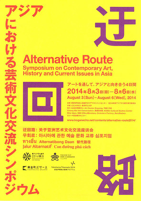 国際シンポジウム「迂回路:アジアにおける芸術文化交流シンポジウム」 ラウンドテーブル・ディスカッション「振動するアジア」