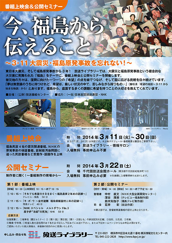 番組上映会『今、福島から伝えること〜3・11大震災・福島原発事故を忘れない!〜』