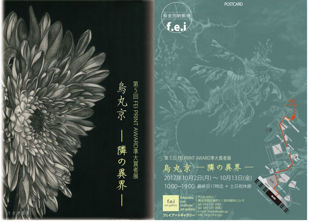 第5回FEI PRINT AWARD準大賞者 烏丸京 -隣の異界-