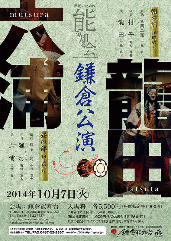 県民のための能を知る会 鎌倉公演 10月7日(火) 午後の部「紅葉二題」・解説『紅葉二題』・狂言『狐塚(きつねづか)』・能『六浦(むつら)』・質疑応答