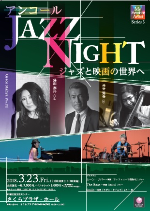 アンコール JAZZ NIGHT ジャズと映画の世界へ