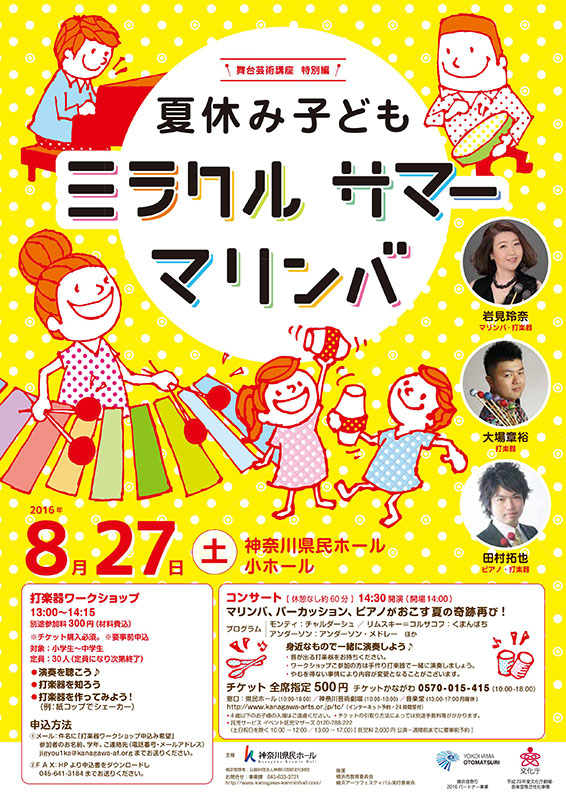 夏休み子どもミラクルサマーマリンバ