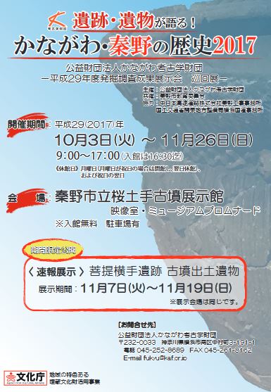 巡回展「遺跡・遺物が語る!かながわ・秦野の歴史2017」 -平成29年度発掘調査成果展示会-
