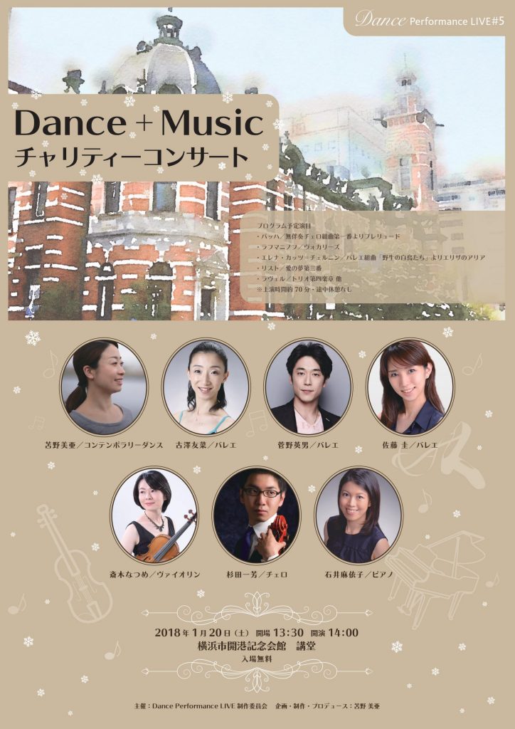 Dance Performance LIVE #5 Dance + Music チャリティーコンサート