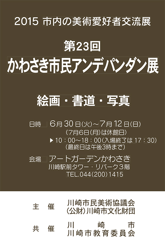 第23回かわさき市民アンデパンダン展
