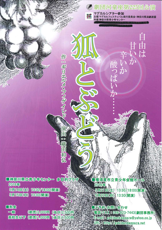 マグカルシアター参加 劇団河童座第225回公演 『狐とぶどう』
