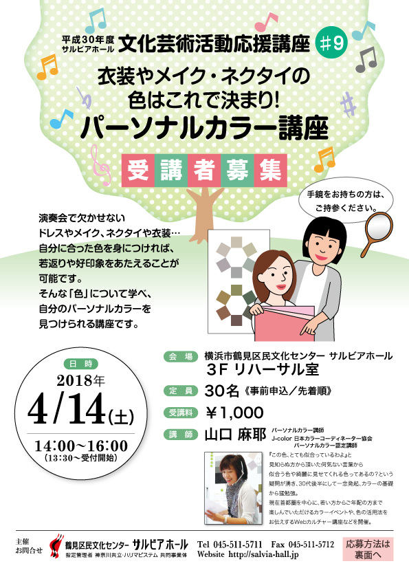 文化芸術活動応援講座#9 衣装やメイク・ネクタイの色はこれで決まり!パーソナルカラー講座