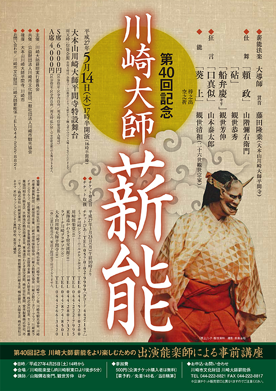 第40回記念 川崎大師薪能