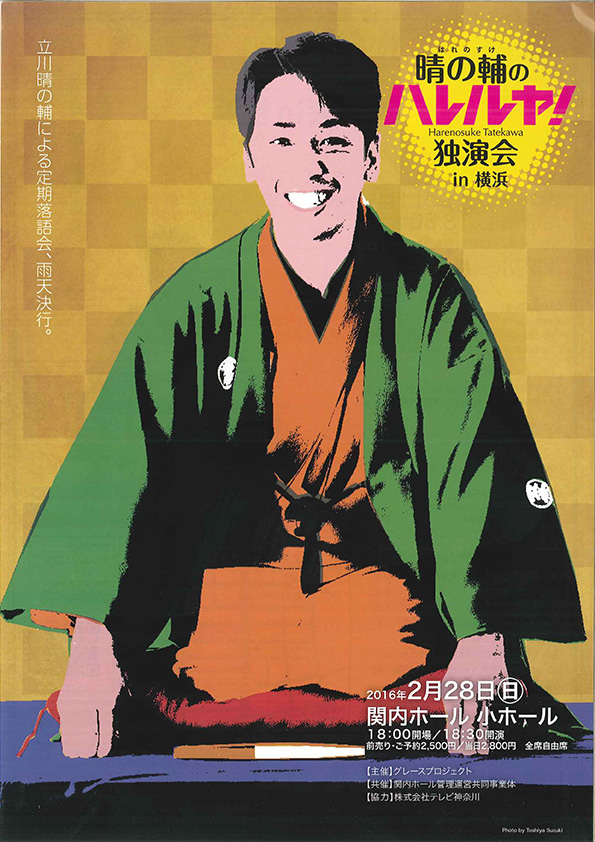 晴の輔のハレルヤ!独演会in横浜