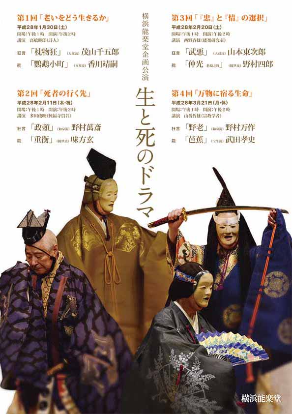 横浜能楽堂企画公演 「生と死のドラマ」 第1回「老いをどう生きるか」