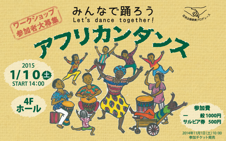 区民企画委員プロデュース みんなで踊ろうアフリカンダンス(ワークショップ)