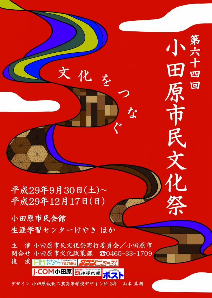 第64回 小田原市民文化祭