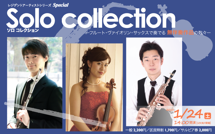 Solo collection -フルート・ヴァイオリン・サックスで奏でる無伴奏作品の数々-