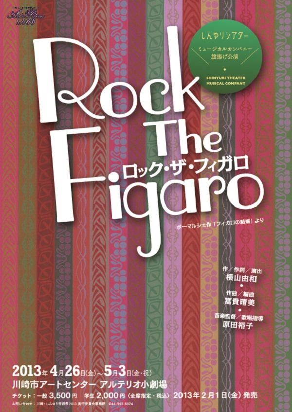 しんゆりシアター ミュージカルカンパニー旗揚げ公演「ロック・ザ・フィガロ」