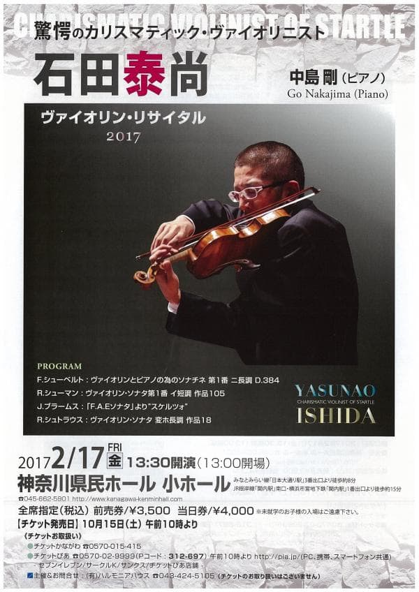 石田泰尚 ヴァイオリン・リサイタル 2017