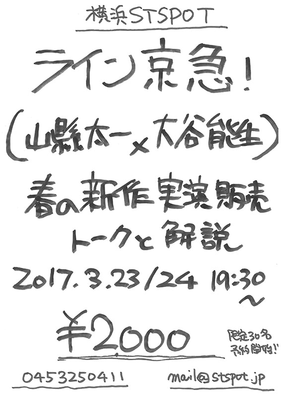 Spot Light Project vol.2 ライン京急(山縣太一×大谷能生) 春の新作実演販売 トークと解説