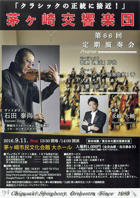 茅ヶ崎交響楽団 第66回定期演奏会