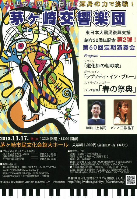 創立30周年記念 茅ヶ崎交響楽団 第60回定期演奏会