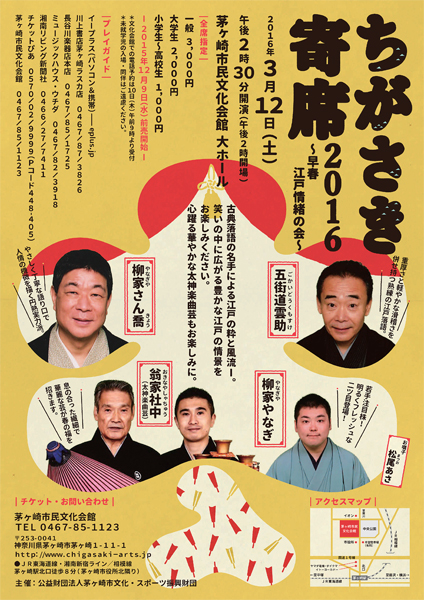 ちがさき寄席2016~早春 江戸情緒の会~