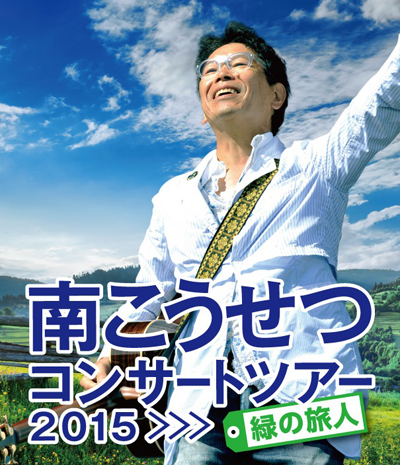 南こうせつコンサートツアー2015~緑の旅人~