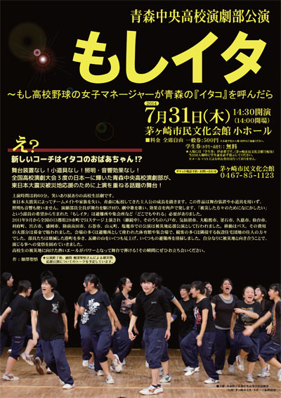 青森中央高校演劇部公演 もしイタ~もし高校野球の女子マネージャーが青森の『イタコ』を呼んだら