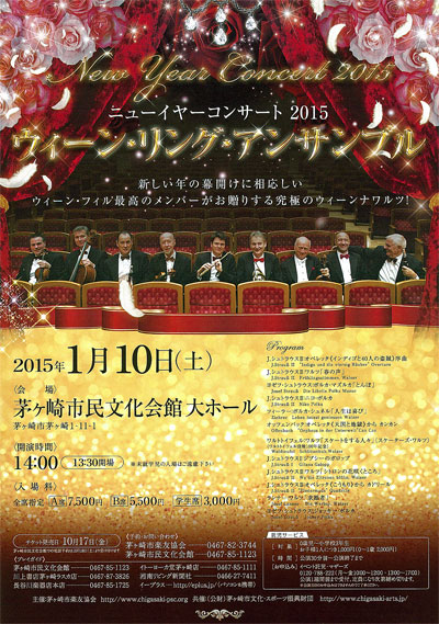 ニューイヤーコンサート2015 ウィーン・リング・アンサンブル