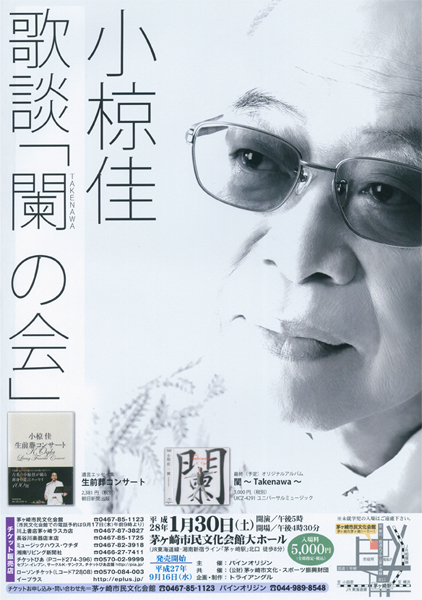小椋佳 歌談「闌(TAKENAWA)の会」