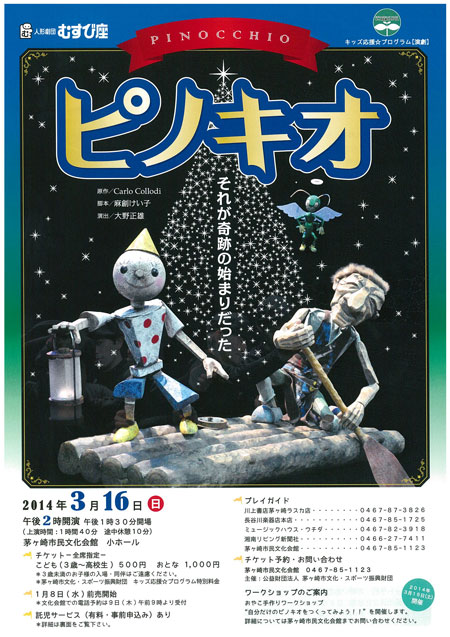 キッズ応援☆プログラム【演劇】 人形劇団むすび座「ピノキオ」