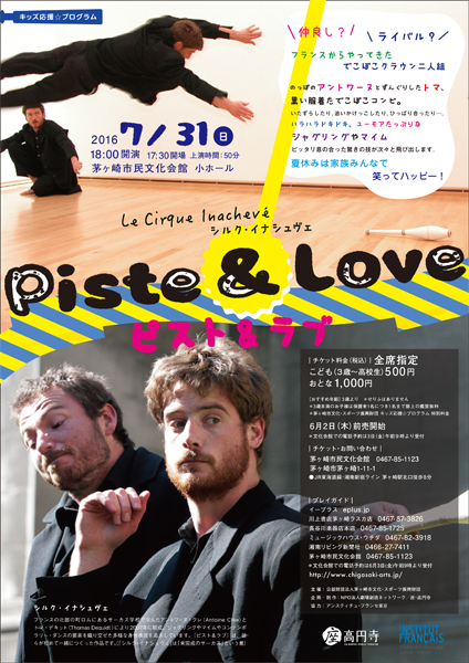 キッズ応援☆プログラム Le Cirque Inachevé「Piste&Love」(シルク・イナシュヴェ「ピスト&ラブ」)