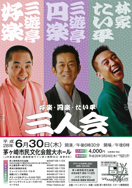 三遊亭円楽・春風亭昇太・林家たい平 三人会