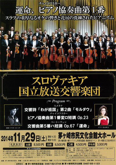 スロヴァキア国立放送交響楽団 マリオ・コシック(指揮)/花房晴美(ピアノ)