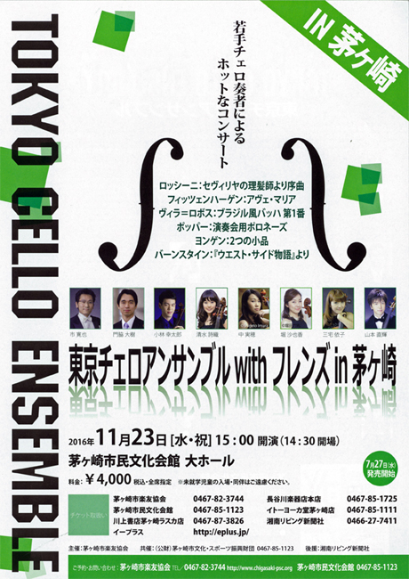 東京チェロアンサンブルwithフレンズin茅ヶ崎