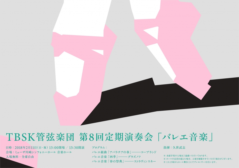 TBSK管弦楽団 第8回定期演奏会「バレエ音楽」