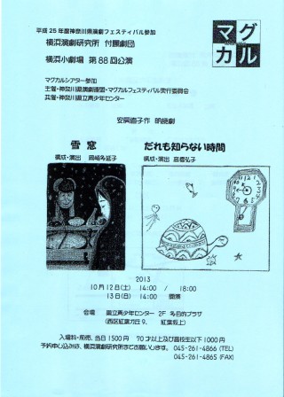 横浜演劇研究所附属横浜小劇場第88回公演 朗読劇『雪窓』『だれも知らない時間』
