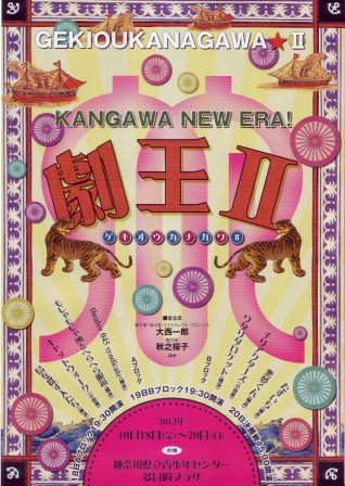 劇王神奈川Ⅱ