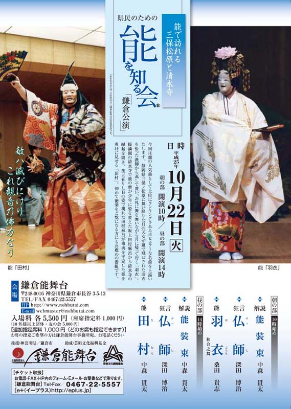 県民のための能を知る会 鎌倉公演 10月22日「能で訪れる三保松原と清水寺」 ・解説『能装束』・狂言『仏師』・能『田村』・質疑応答