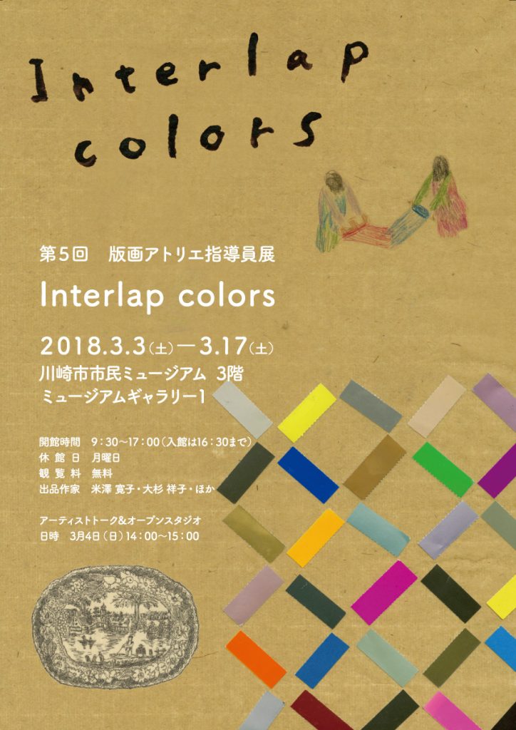 第5回 版画アトリエ指導員展 Interlap colors【アーティストトーク&オープンスタジオ】