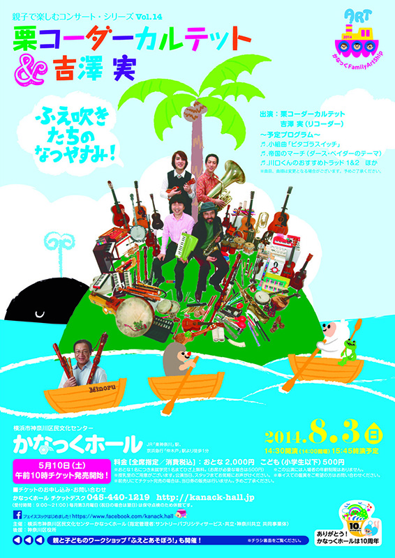 かなっくファミリー・アートシップ 2014 親子で楽しむコンサート・シリーズ Vol.14 「栗コーダーカルテット&吉澤 実」 ~ふえ吹きたちのなつやすみ!~