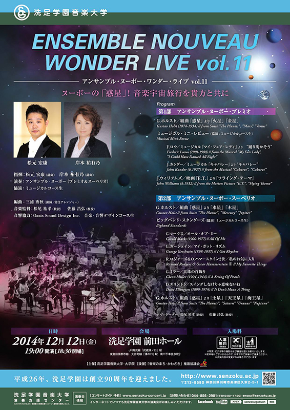 洗足学園音楽大学 アンサンブル・ヌーボー・ワンダー・ライブ vol.11 ~ヌーボーの「惑星」!音楽宇宙旅行を貴方と共に~