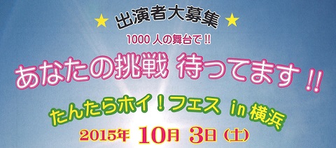 たんたらホイ!フェスin横浜