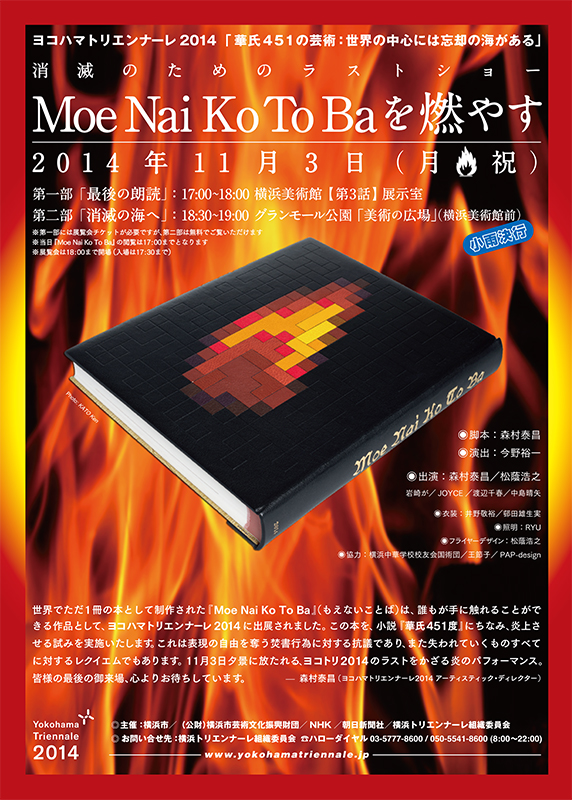 Moe Nai Ko To Ba を燃やす
