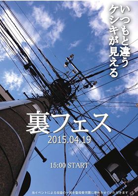 裏フェス